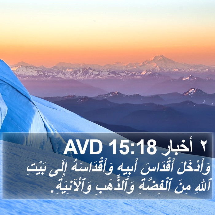 ٢ أخبار 15:18 AVD Bible Study