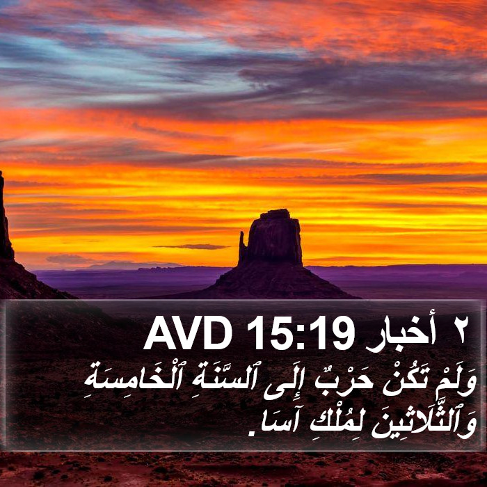 ٢ أخبار 15:19 AVD Bible Study