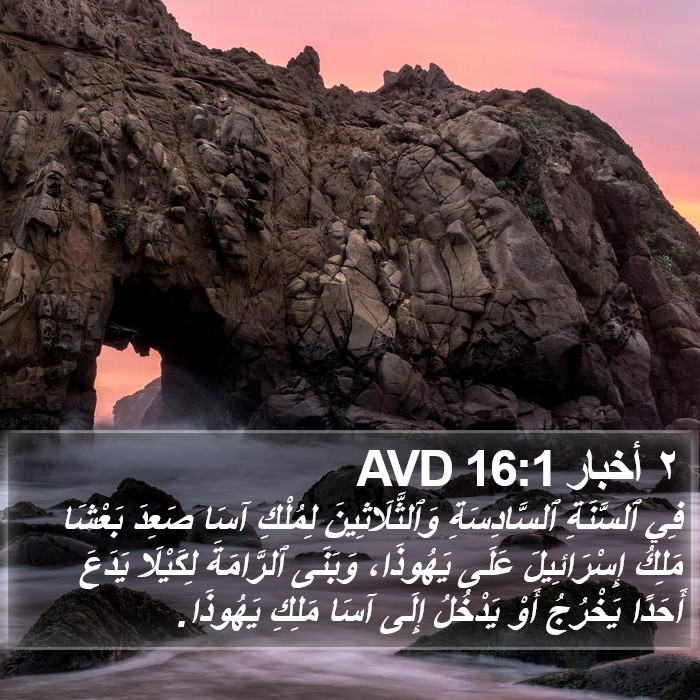 ٢ أخبار 16:1 AVD Bible Study