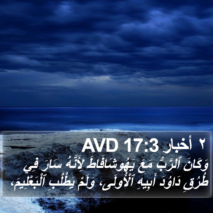 ٢ أخبار 17:3 AVD Bible Study