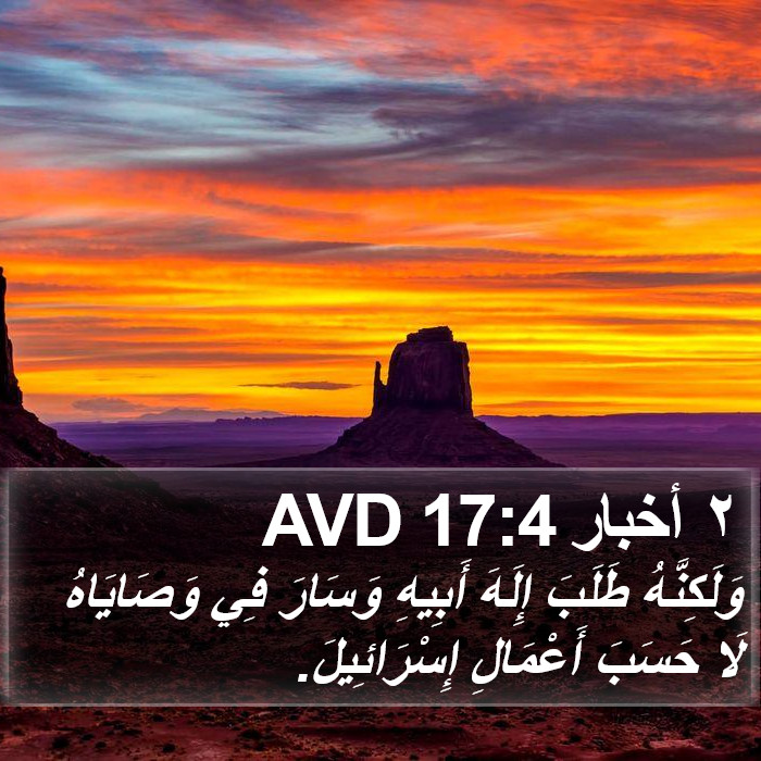 ٢ أخبار 17:4 AVD Bible Study
