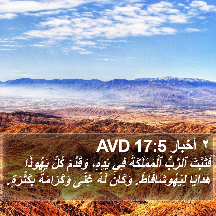 ٢ أخبار 17:5 AVD Bible Study
