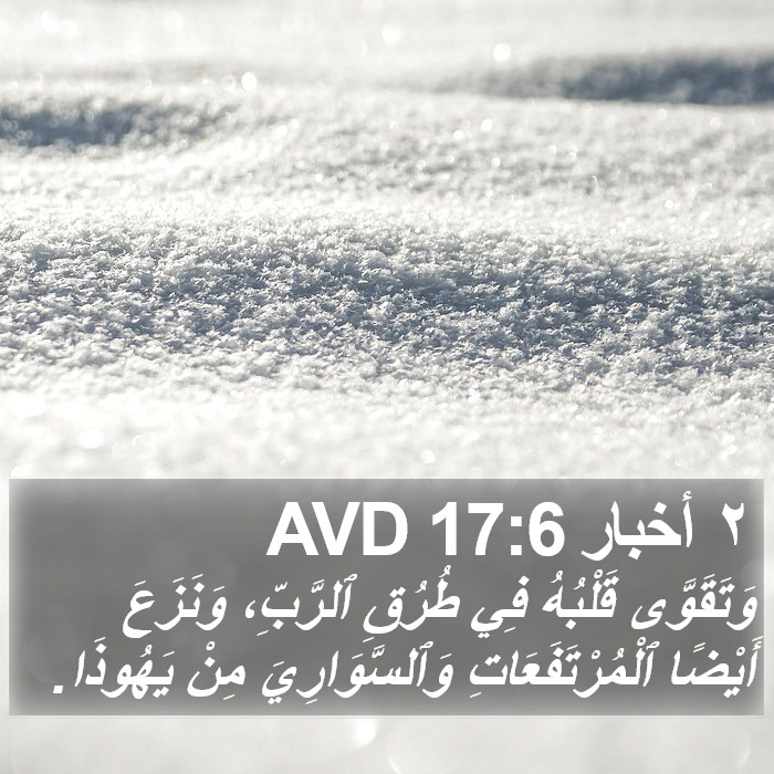 ٢ أخبار 17:6 AVD Bible Study