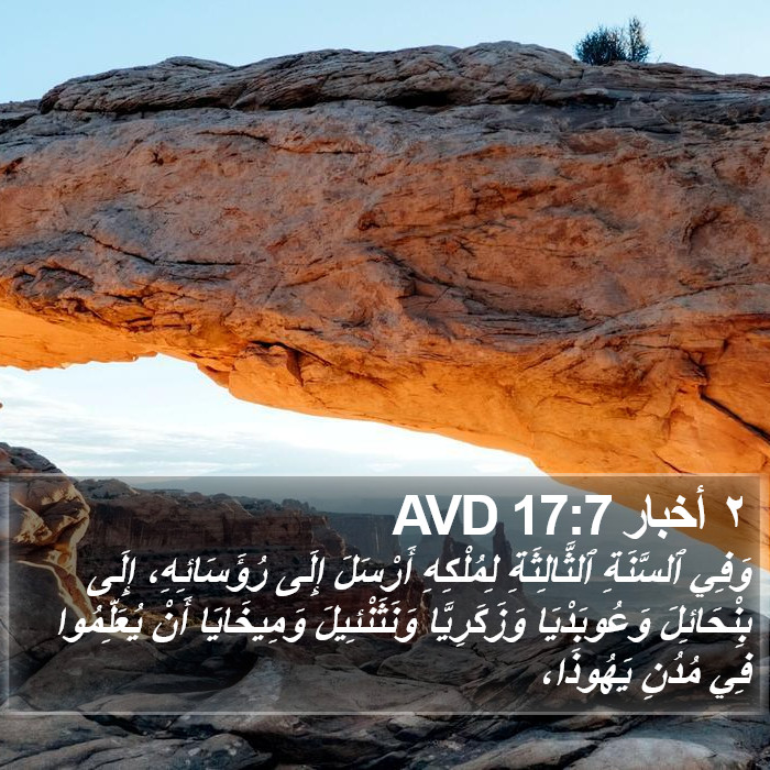 ٢ أخبار 17:7 AVD Bible Study