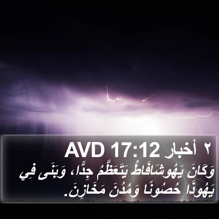 ٢ أخبار 17:12 AVD Bible Study