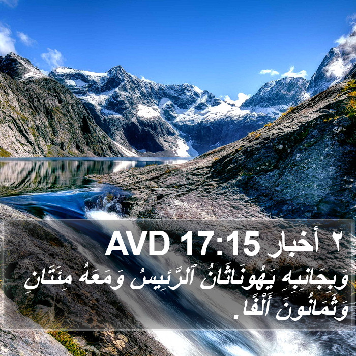 ٢ أخبار 17:15 AVD Bible Study