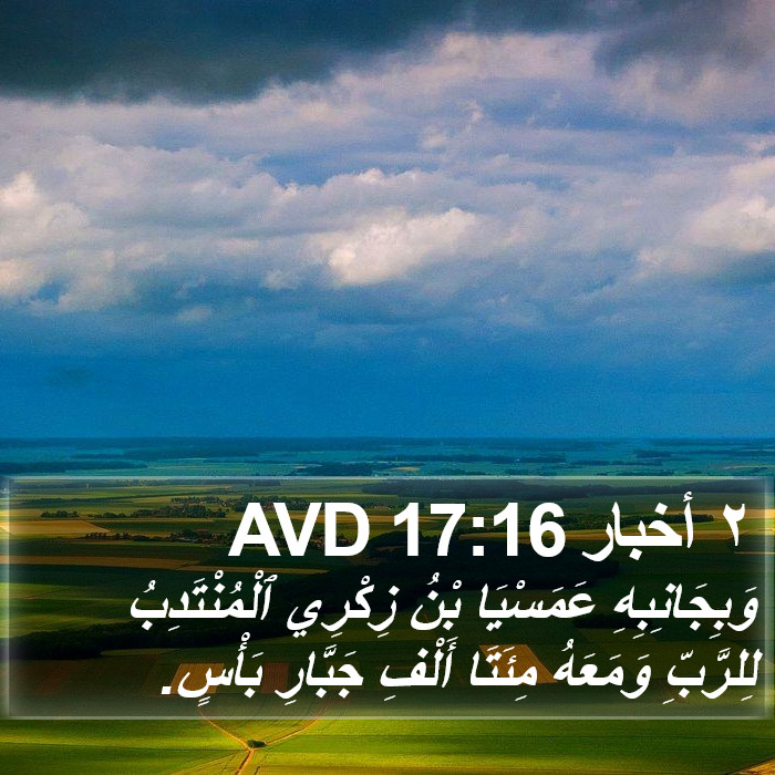 ٢ أخبار 17:16 AVD Bible Study