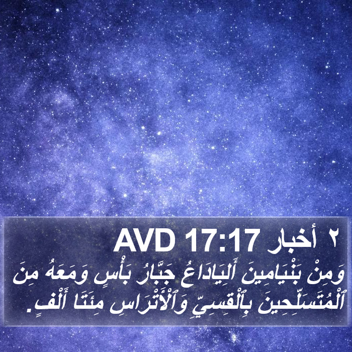 ٢ أخبار 17:17 AVD Bible Study