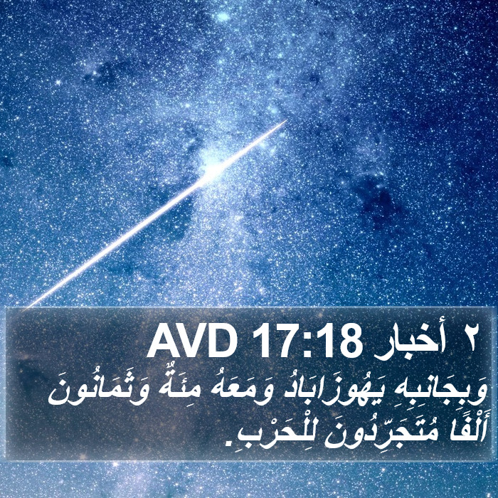 ٢ أخبار 17:18 AVD Bible Study