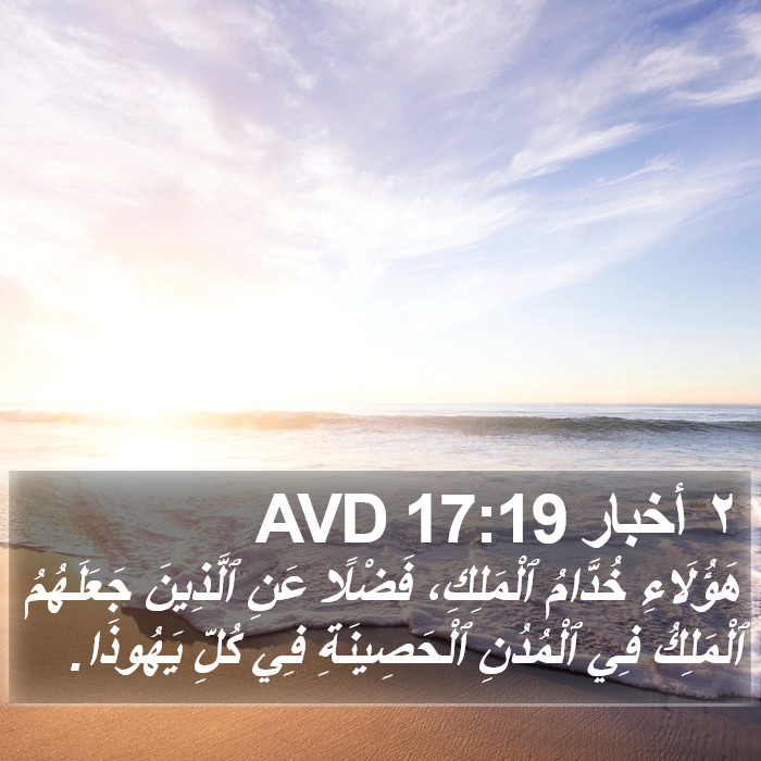 ٢ أخبار 17:19 AVD Bible Study