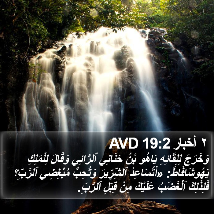 ٢ أخبار 19:2 AVD Bible Study