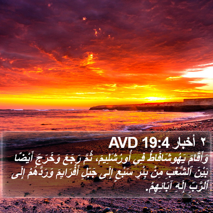 ٢ أخبار 19:4 AVD Bible Study