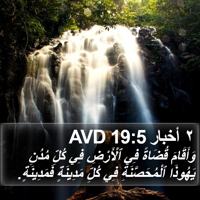 ٢ أخبار 19:5 AVD Bible Study