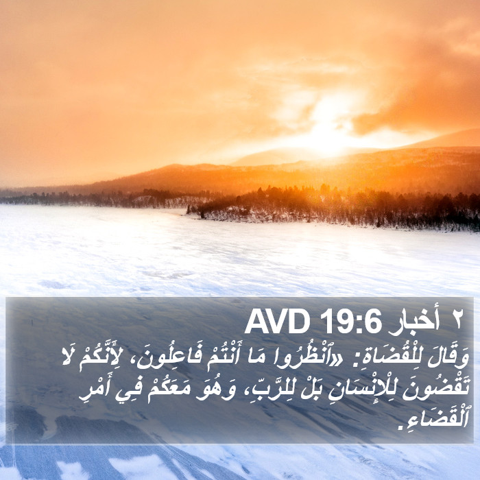 ٢ أخبار 19:6 AVD Bible Study