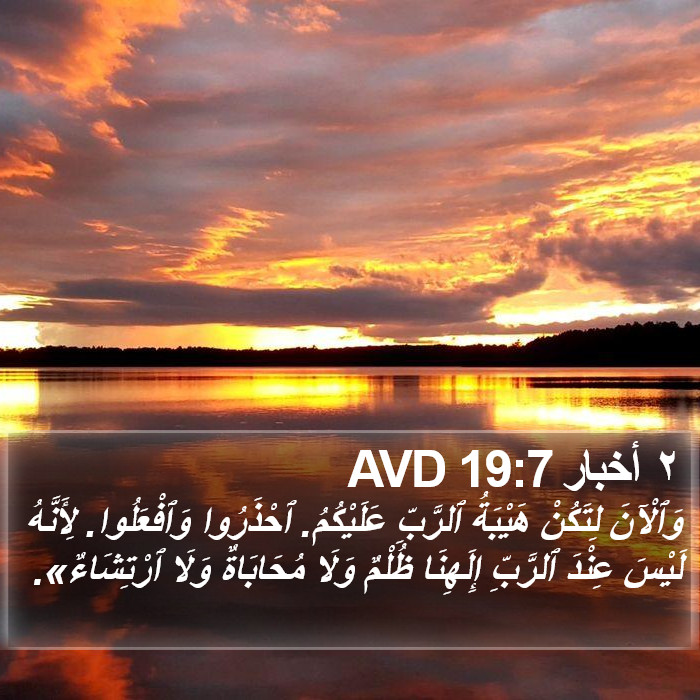 ٢ أخبار 19:7 AVD Bible Study