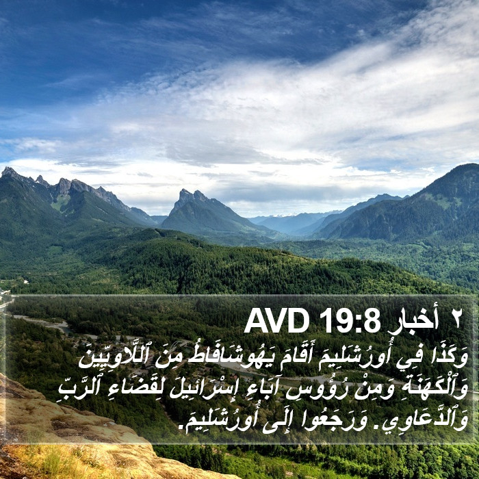 ٢ أخبار 19:8 AVD Bible Study