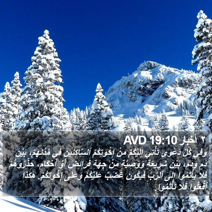 ٢ أخبار 19:10 AVD Bible Study