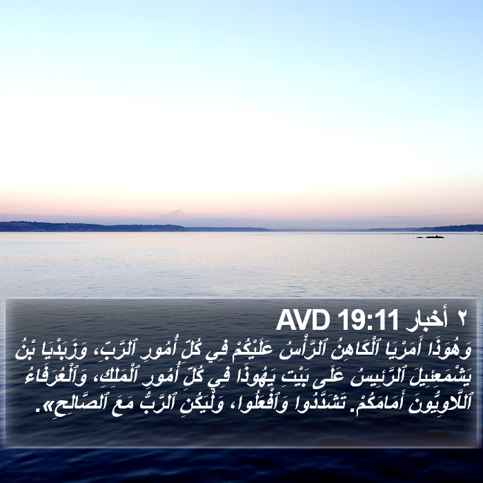 ٢ أخبار 19:11 AVD Bible Study