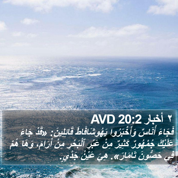 ٢ أخبار 20:2 AVD Bible Study