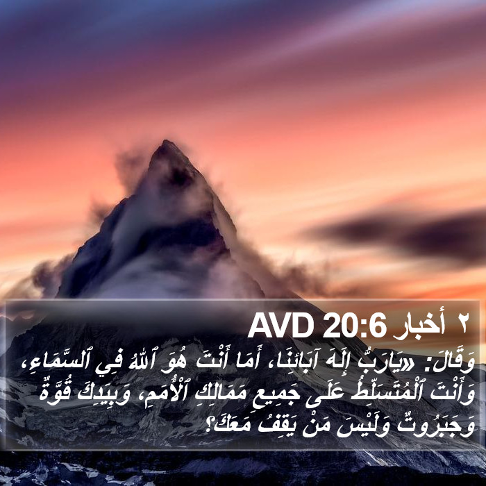 ٢ أخبار 20:6 AVD Bible Study