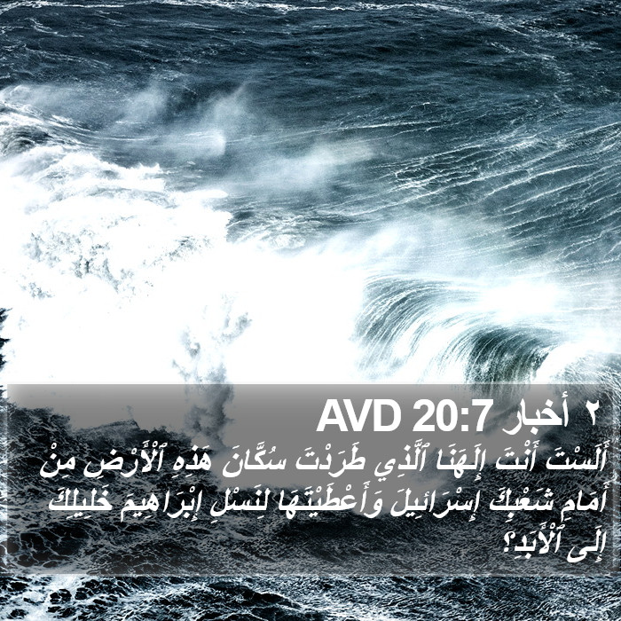 ٢ أخبار 20:7 AVD Bible Study