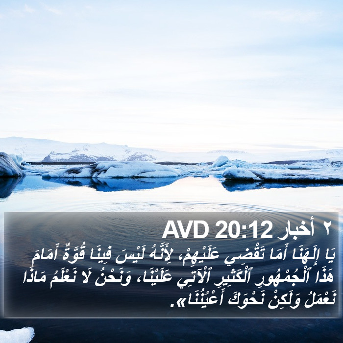 ٢ أخبار 20:12 AVD Bible Study