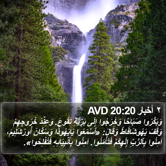 ٢ أخبار 20:20 AVD Bible Study