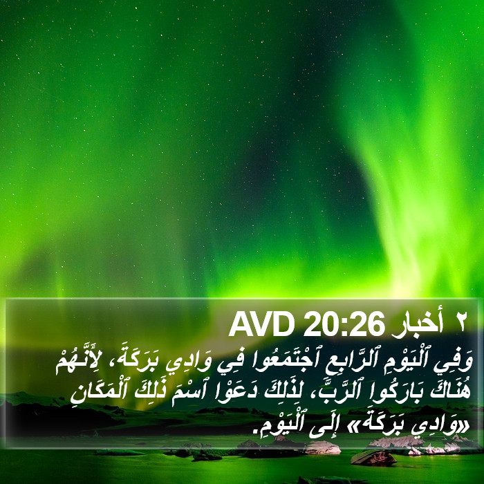 ٢ أخبار 20:26 AVD Bible Study