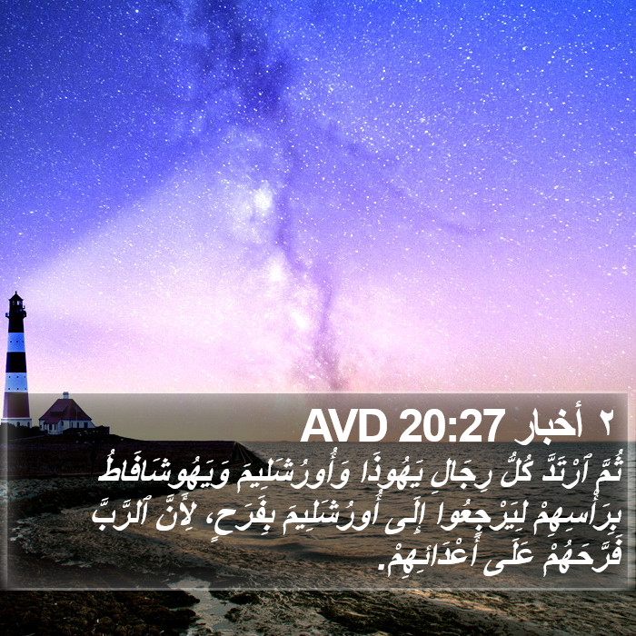 ٢ أخبار 20:27 AVD Bible Study