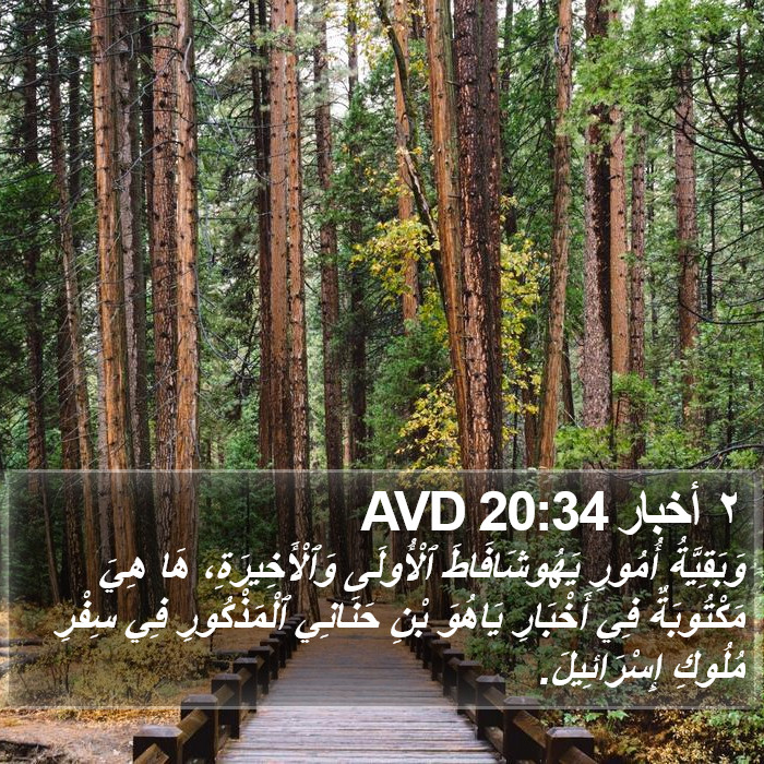 ٢ أخبار 20:34 AVD Bible Study