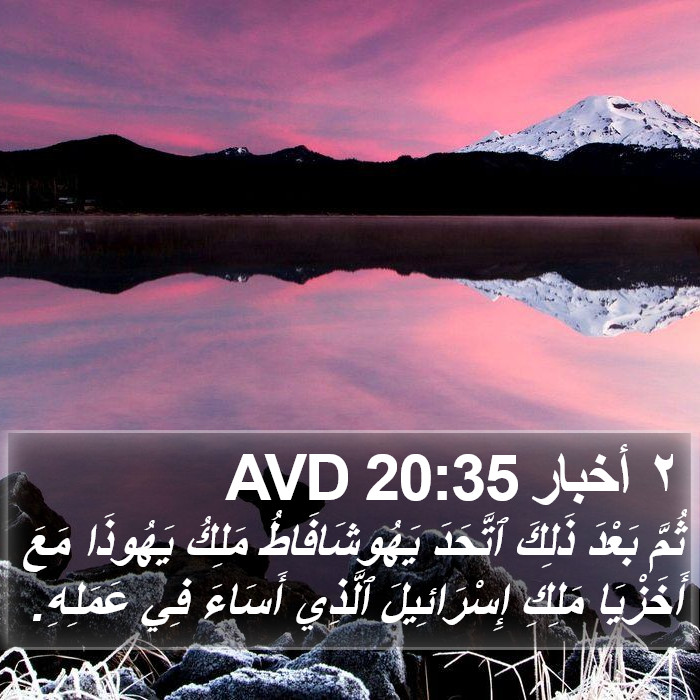 ٢ أخبار 20:35 AVD Bible Study