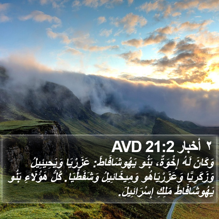 ٢ أخبار 21:2 AVD Bible Study