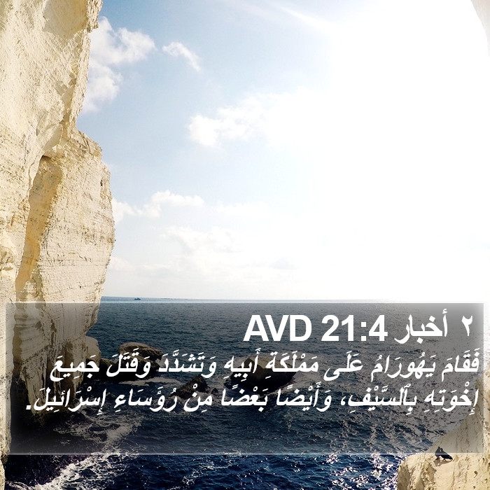 ٢ أخبار 21:4 AVD Bible Study