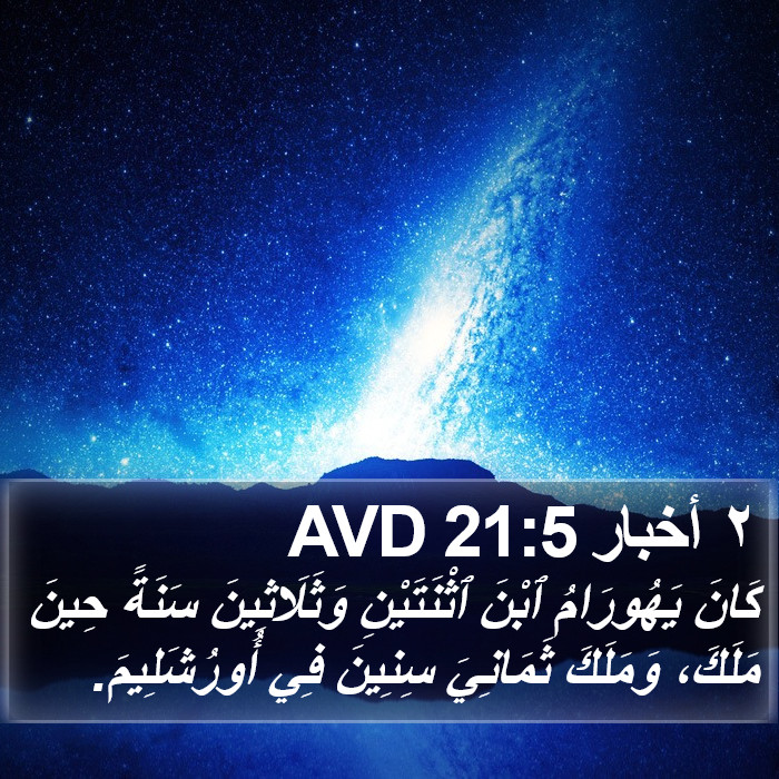 ٢ أخبار 21:5 AVD Bible Study