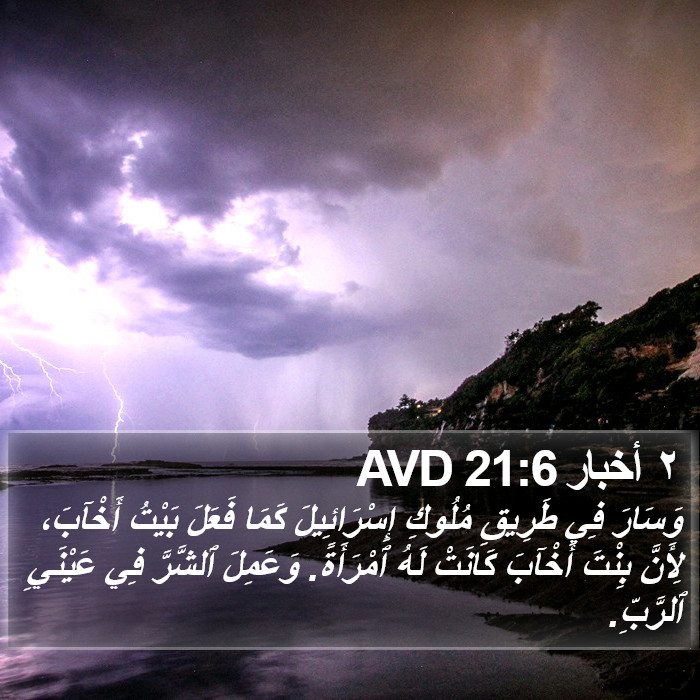 ٢ أخبار 21:6 AVD Bible Study