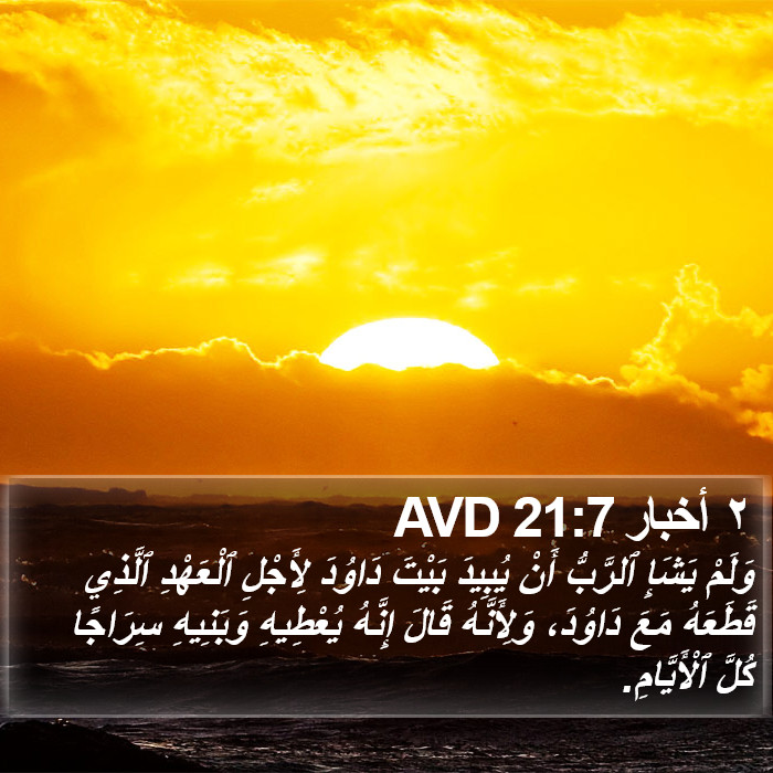 ٢ أخبار 21:7 AVD Bible Study