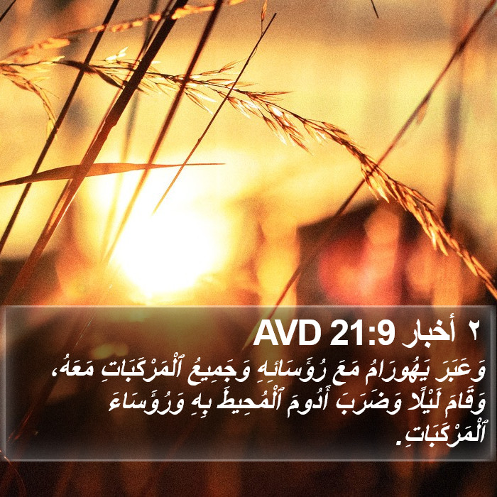 ٢ أخبار 21:9 AVD Bible Study