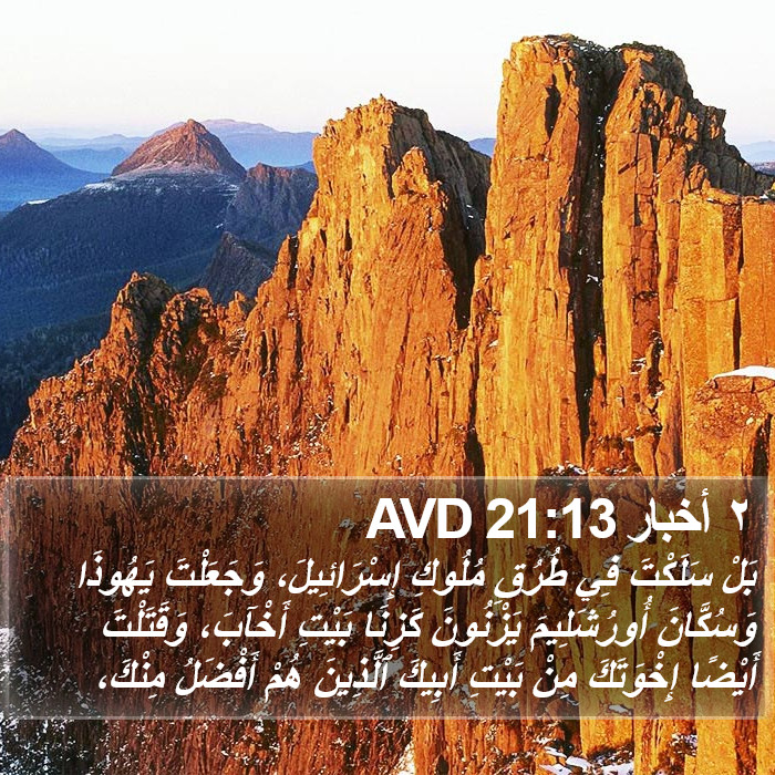 ٢ أخبار 21:13 AVD Bible Study