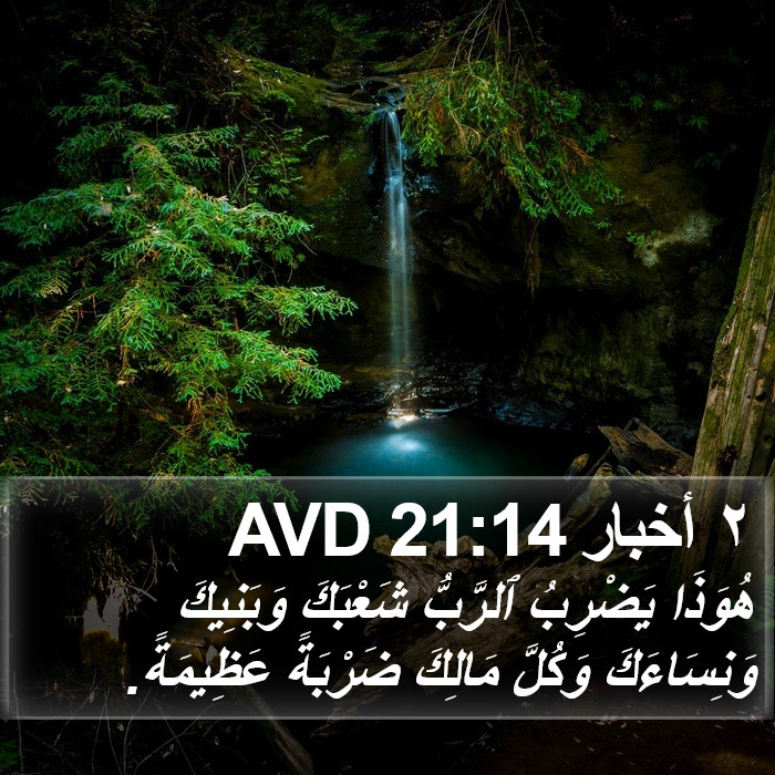 ٢ أخبار 21:14 AVD Bible Study