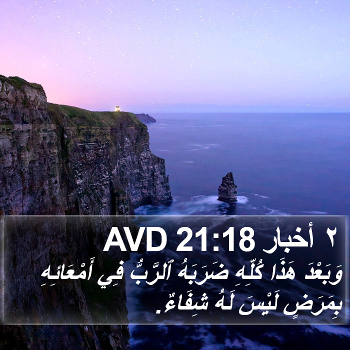 ٢ أخبار 21:18 AVD Bible Study