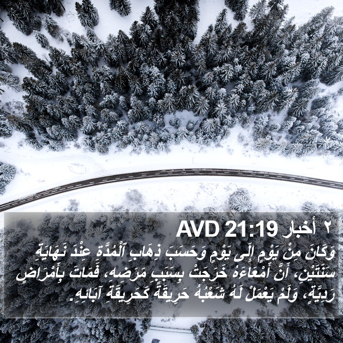 ٢ أخبار 21:19 AVD Bible Study