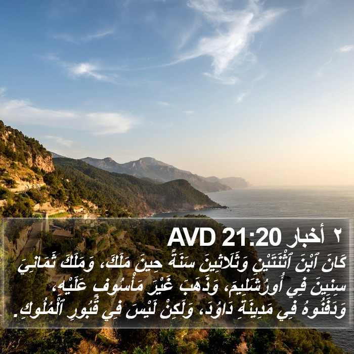 ٢ أخبار 21:20 AVD Bible Study