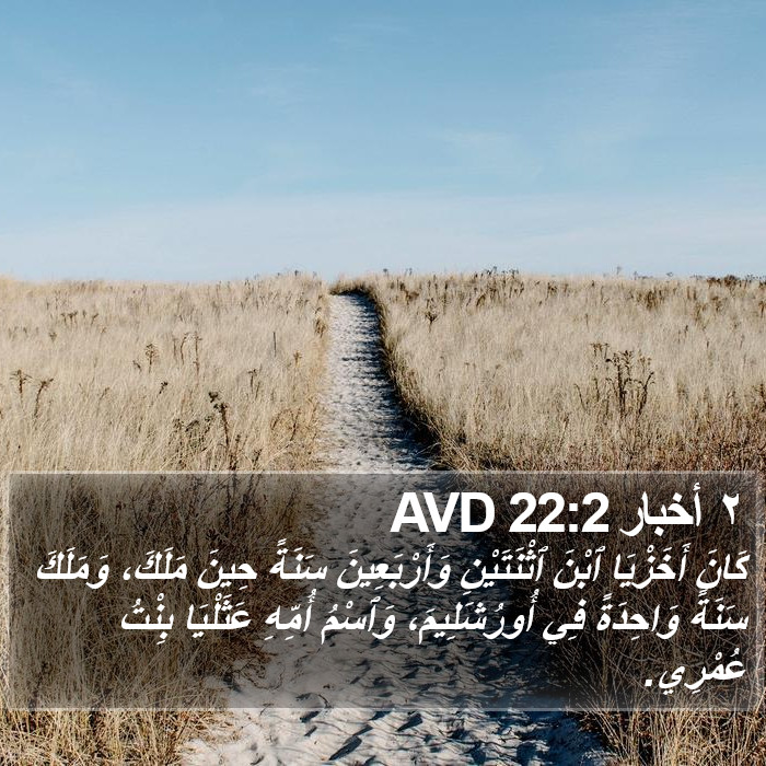 ٢ أخبار 22:2 AVD Bible Study