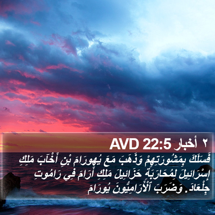 ٢ أخبار 22:5 AVD Bible Study
