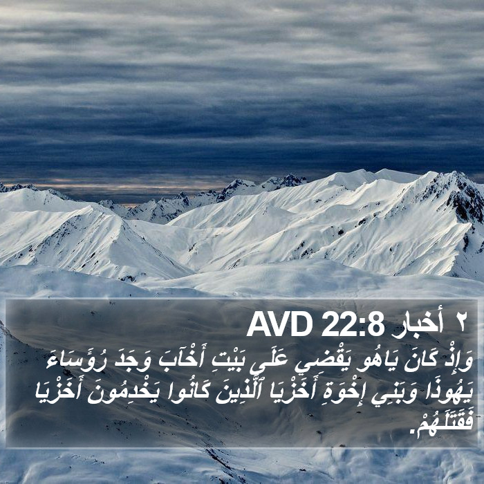 ٢ أخبار 22:8 AVD Bible Study