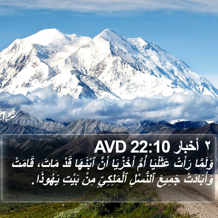 ٢ أخبار 22:10 AVD Bible Study