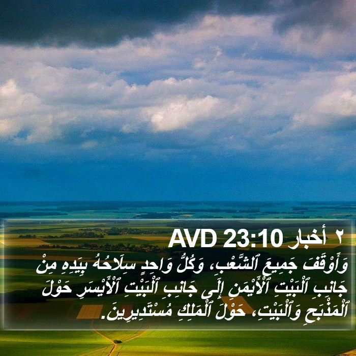 ٢ أخبار 23:10 AVD Bible Study