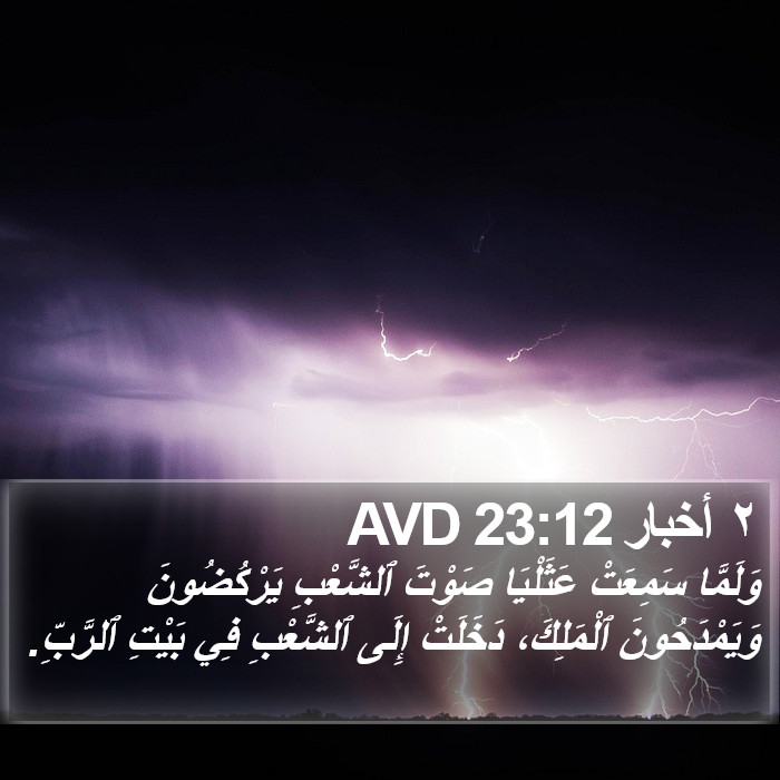 ٢ أخبار 23:12 AVD Bible Study