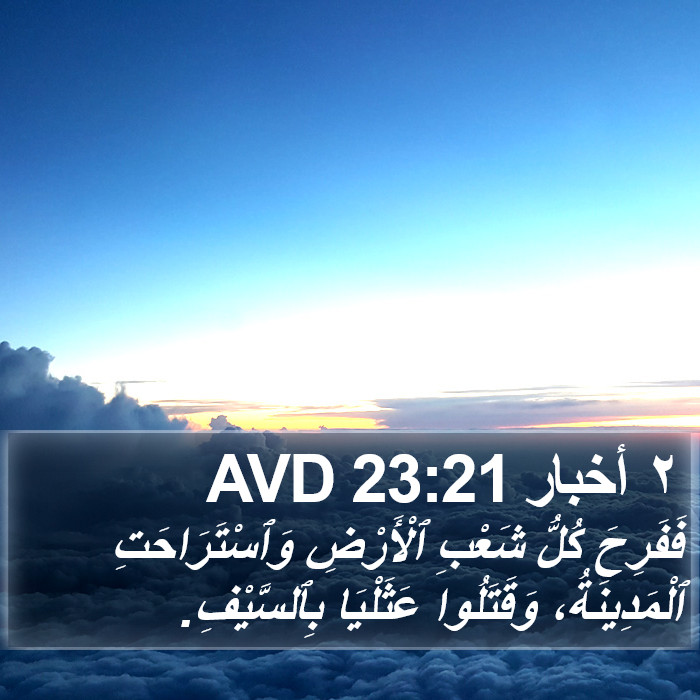 ٢ أخبار 23:21 AVD Bible Study
