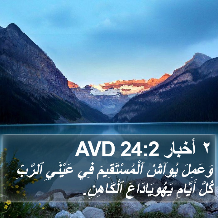 ٢ أخبار 24:2 AVD Bible Study